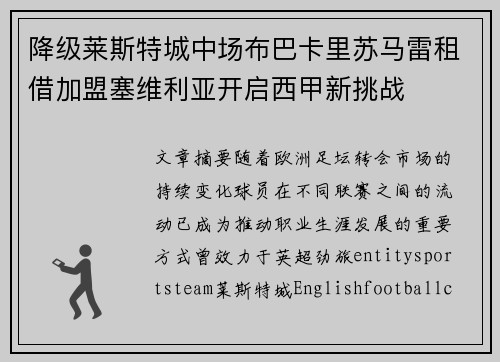 降级莱斯特城中场布巴卡里苏马雷租借加盟塞维利亚开启西甲新挑战