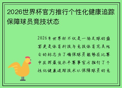 2026世界杯官方推行个性化健康追踪保障球员竞技状态
