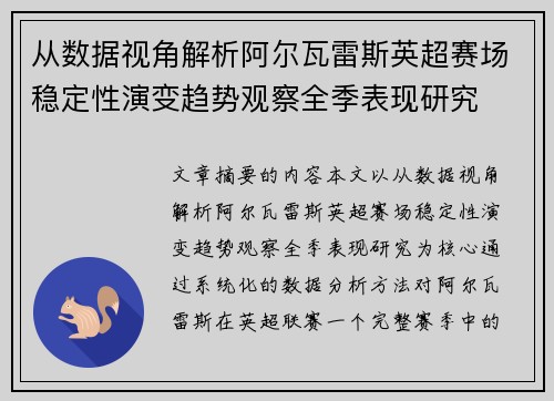 从数据视角解析阿尔瓦雷斯英超赛场稳定性演变趋势观察全季表现研究